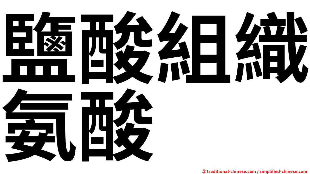 鹽酸組織氨酸　